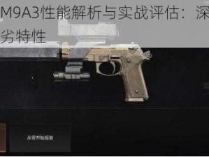 暗区突围M9A3性能解析与实战评估：深入了解其功能与优劣特性