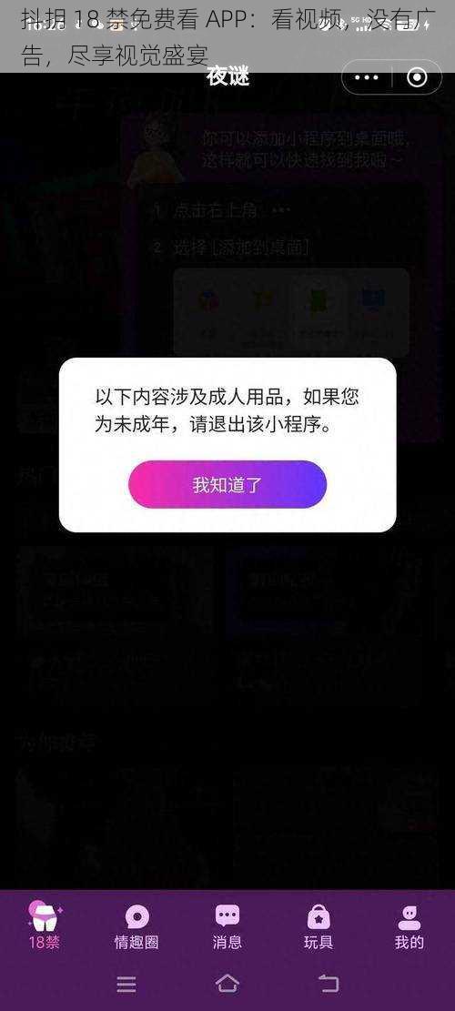 抖抈 18 禁免费看 APP：看视频，没有广告，尽享视觉盛宴