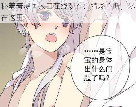 秘羞羞漫画入口在线观看，精彩不断，尽在这里