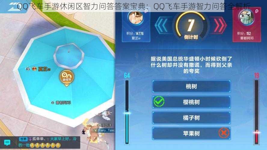 QQ飞车手游休闲区智力问答答案宝典：QQ飞车手游智力问答全解析