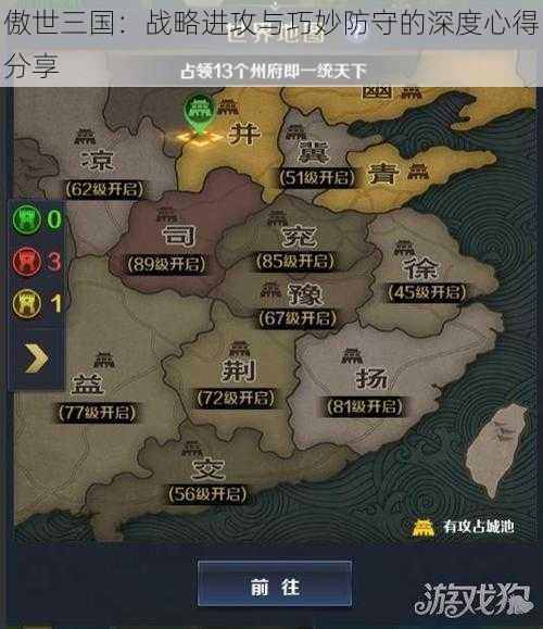 傲世三国：战略进攻与巧妙防守的深度心得分享