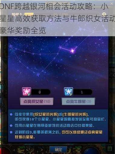 DNF跨越银河相会活动攻略：小星星高效获取方法与牛郎织女活动豪华奖励全览