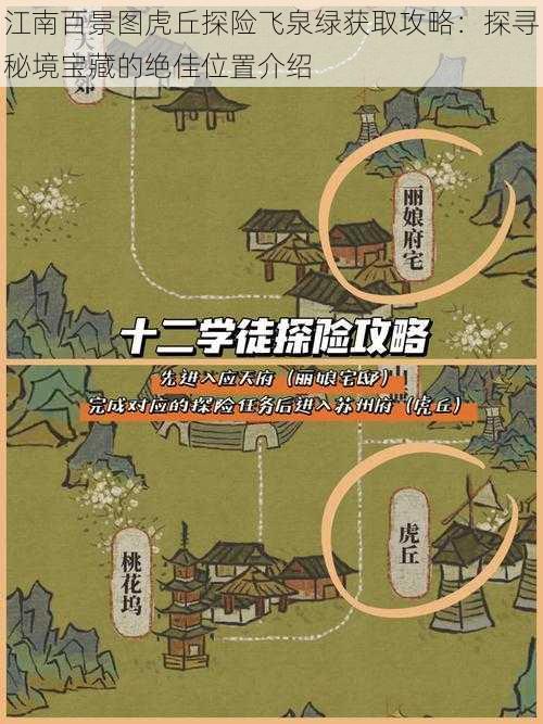 江南百景图虎丘探险飞泉绿获取攻略：探寻秘境宝藏的绝佳位置介绍