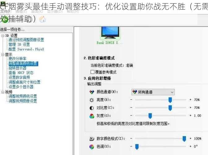 CF烟雾头最佳手动调整技巧：优化设置助你战无不胜（无需外挂辅助）