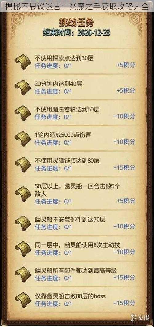 揭秘不思议迷宫：炎魔之手获取攻略大全